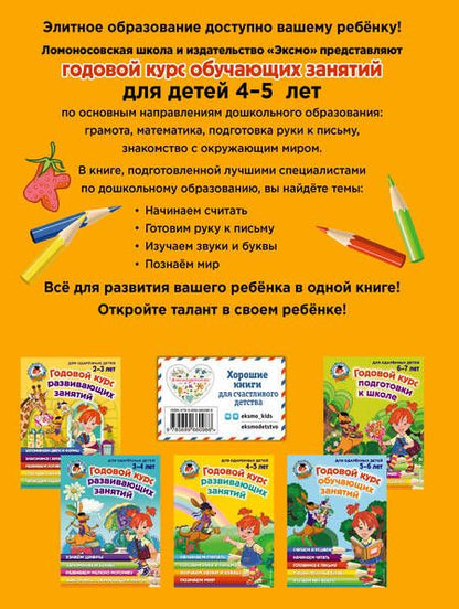 Фотография книги "Володина, Егупова, Пятак: Годовой курс развивающих занятий. Для одаренных детей 4-5 лет"
