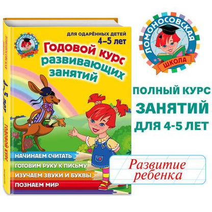 Фотография книги "Володина, Егупова, Пятак: Годовой курс развивающих занятий. Для одаренных детей 4-5 лет"