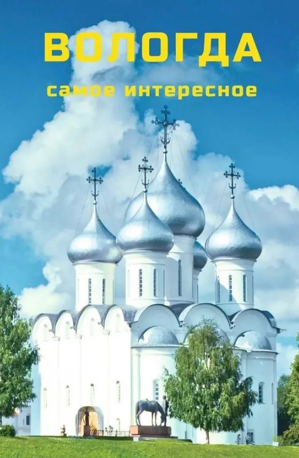Обложка книги "Вологда. Самое интересное. Путеводитель. 6-е издание, исправленное и дополненное (+QR-коды)"