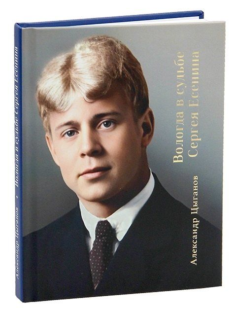 Обложка книги "Вологда в судьбе Сергея Есенина"