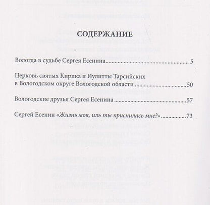 Фотография книги "Вологда в судьбе Сергея Есенина"