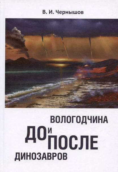 Обложка книги "Вологодчина. ДО и ПОСЛЕ динозавров"