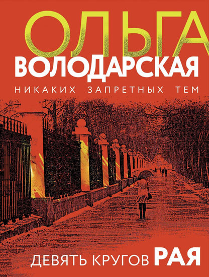 Обложка книги "Вологодская: Девять кругов рая"