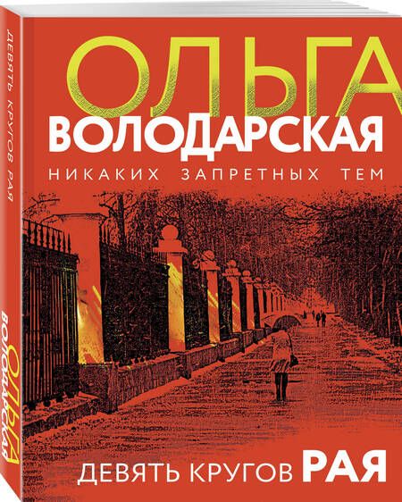 Фотография книги "Вологодская: Девять кругов рая"