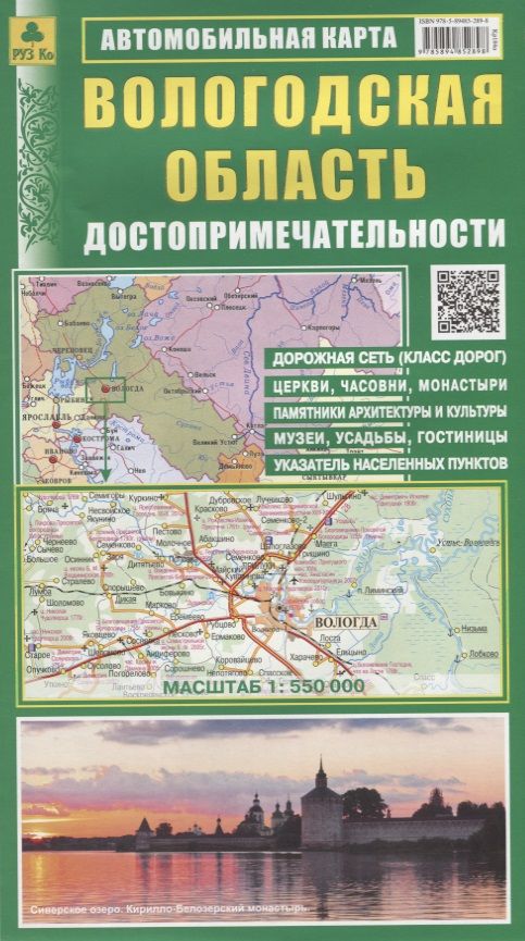 Обложка книги "Вологодская область. Достопримечательности. Автомобильная карта. Масштаб 1:550 000"