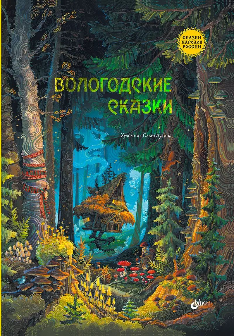 Обложка книги "Вологодские сказки"