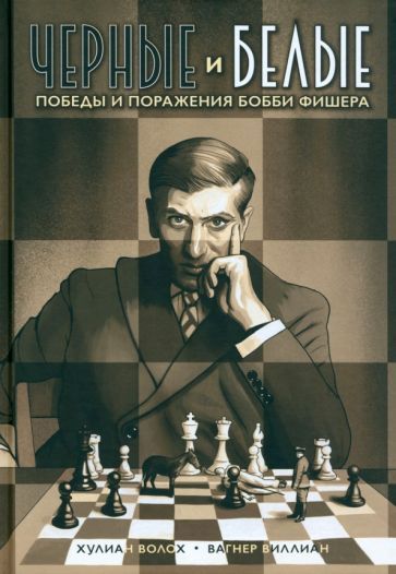 Обложка книги "Волох: Черные и белые. Победы и поражения Бобби Фишера"