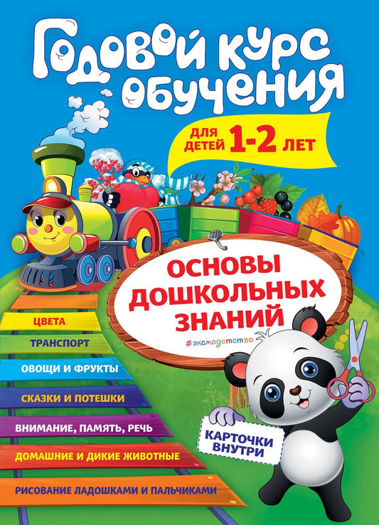 Обложка книги "Волох: Годовой курс обучения для детей 1-2 лет. Карточки внутри"