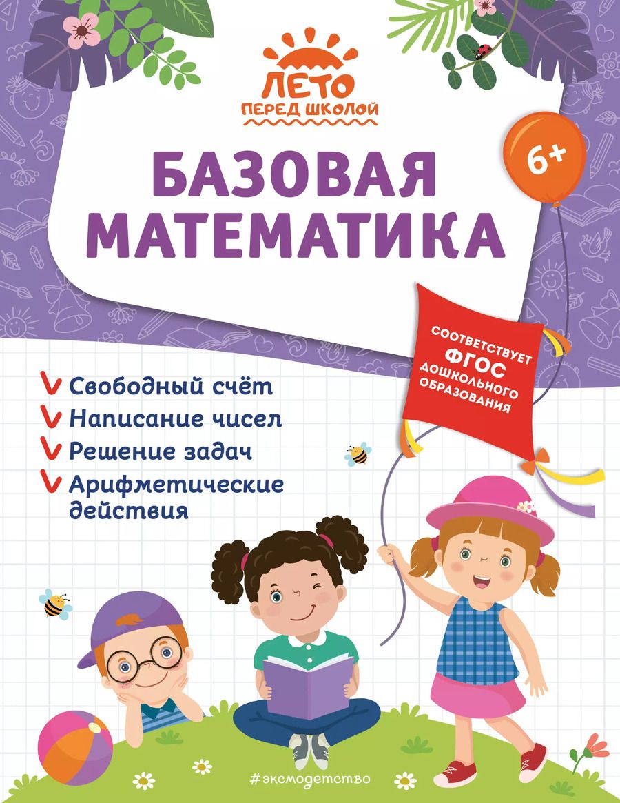 Обложка книги "Волох, Горохова, Лазарь: Базовая математика"