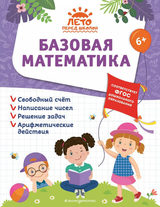 Обложка книги "Волох, Горохова, Лазарь: Базовая математика"