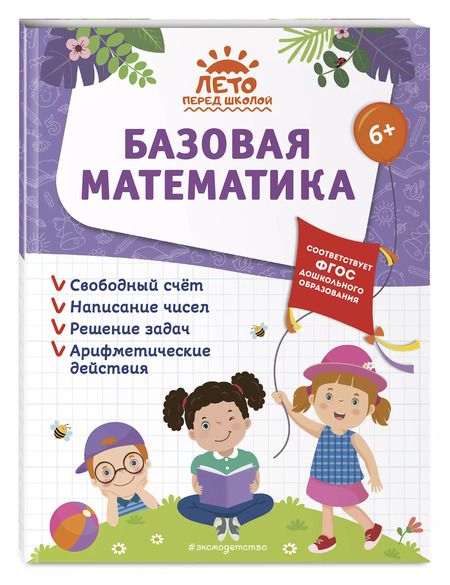 Фотография книги "Волох, Горохова, Лазарь: Базовая математика"