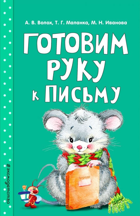 Обложка книги "Волох, Иванова, Маланка: Готовим руку к письму"