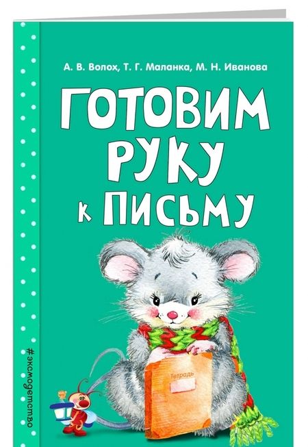 Фотография книги "Волох, Иванова, Маланка: Готовим руку к письму"