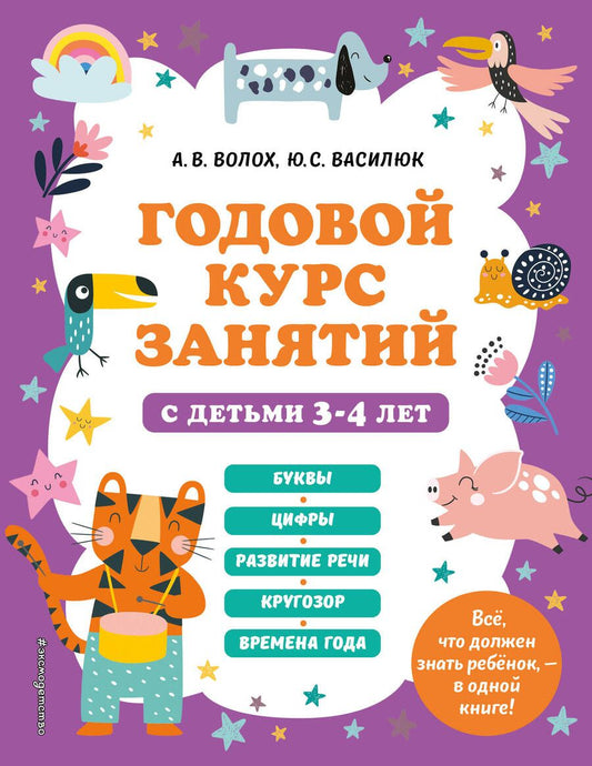 Обложка книги "Волох, Василюк: Годовой курс занятий с детьми 3-4 лет"