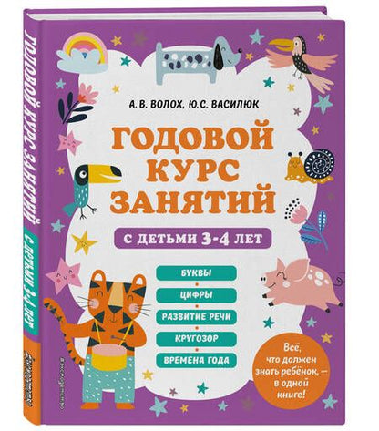 Фотография книги "Волох, Василюк: Годовой курс занятий с детьми 3-4 лет"