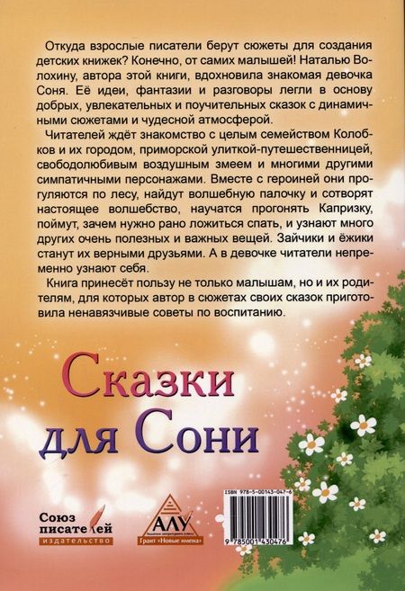 Фотография книги "Волохина: Сказки для Сони"