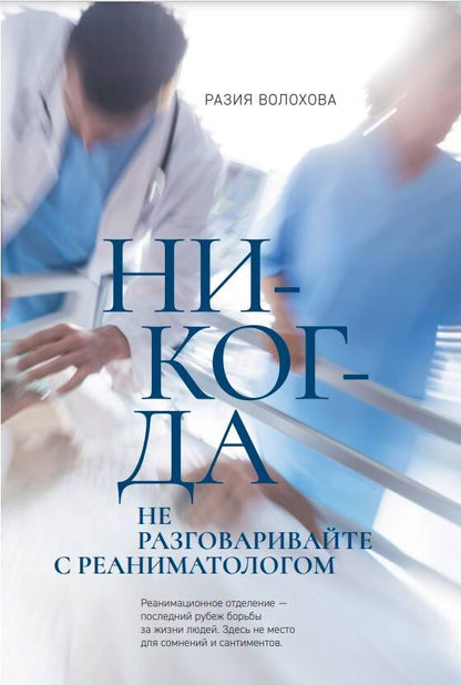 Обложка книги "Волохова: Никогда не разговаривайте с реаниматологом"