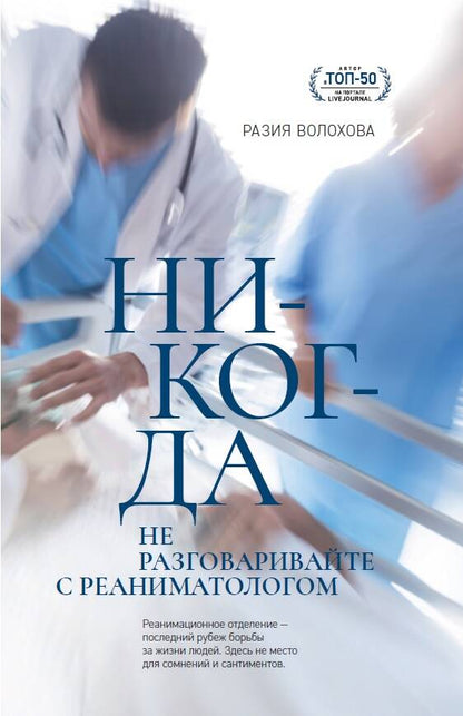 Обложка книги "Волохова: Никогда не разговаривайте с реаниматологом"