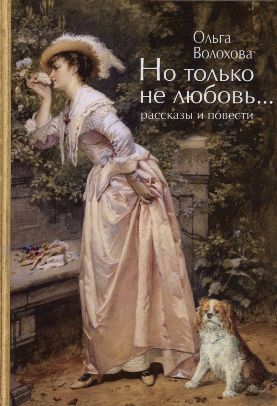 Обложка книги "Волохова: Но только не любовь..."