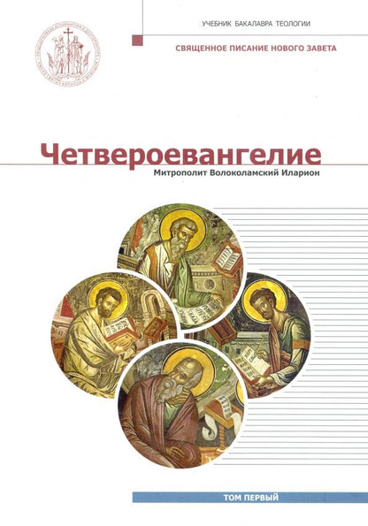 Обложка книги "Волоколамский Митрополит: Четвероевангелие. Том 1. Учебник бакалавра теологии"