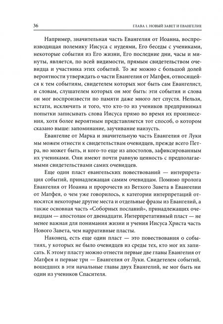 Фотография книги "Волоколамский Митрополит: Четвероевангелие. Том 1. Учебник бакалавра теологии"