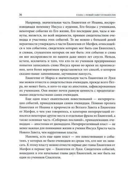 Фотография книги "Волоколамский Митрополит: Четвероевангелие. Том 1. Учебник бакалавра теологии"
