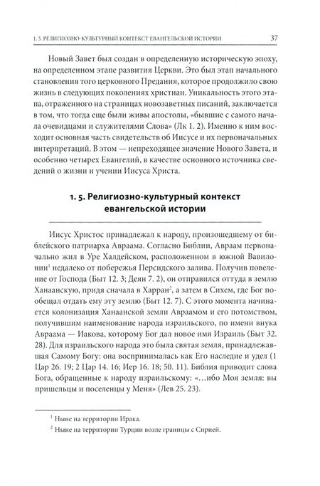 Фотография книги "Волоколамский Митрополит: Четвероевангелие. Том 1. Учебник бакалавра теологии"