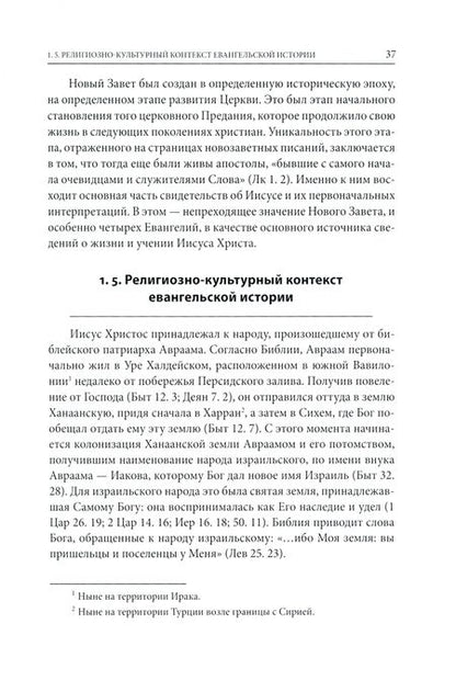 Фотография книги "Волоколамский Митрополит: Четвероевангелие. Том 1. Учебник бакалавра теологии"