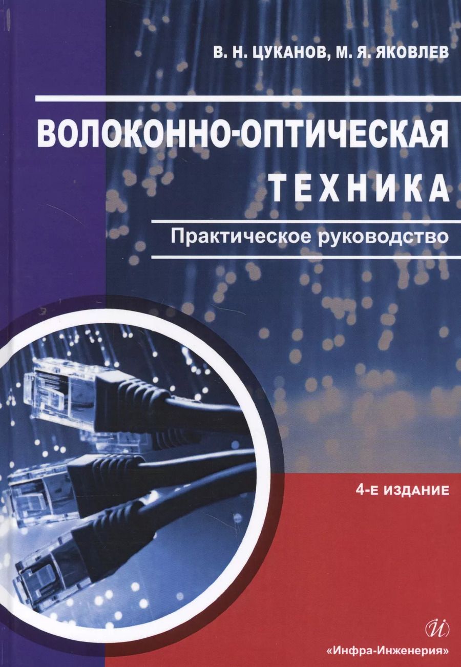 Обложка книги "Волоконно-оптическая техника. Практическое руководство"