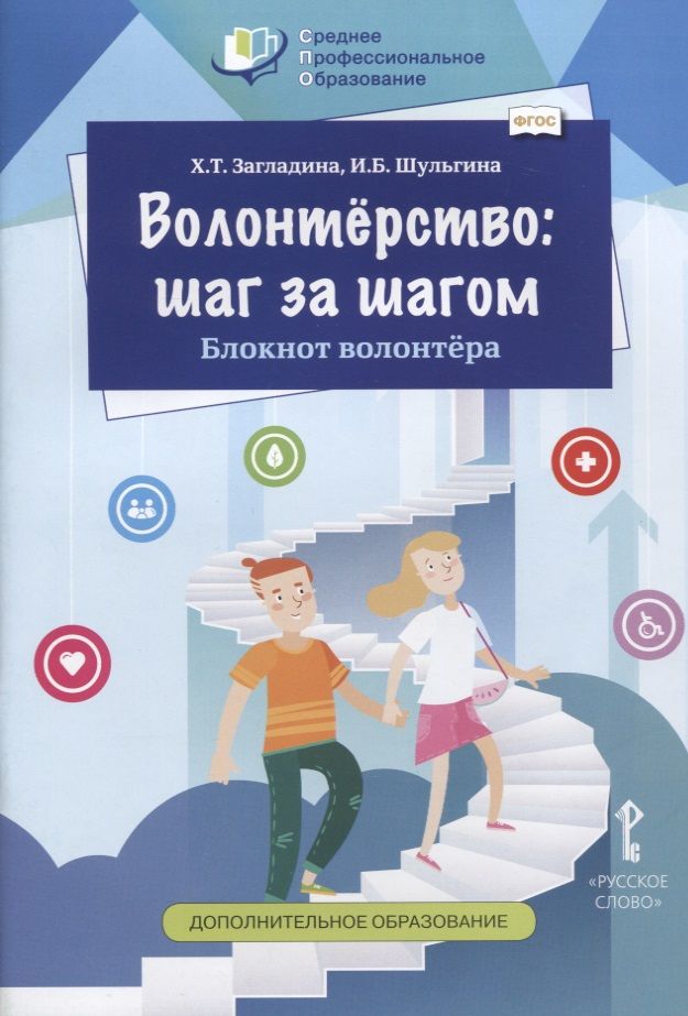 Обложка книги "Волонтерство: шаг за шагом. Блокнот волонтера. Учебное пособие"