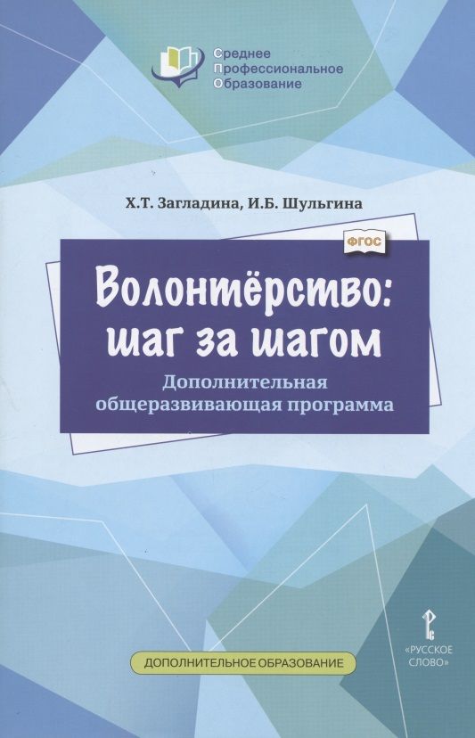 Обложка книги "Волонтерство: шаг за шагом. Дополнительная общеразвивающая программа для профессиональных образовательных организаций"