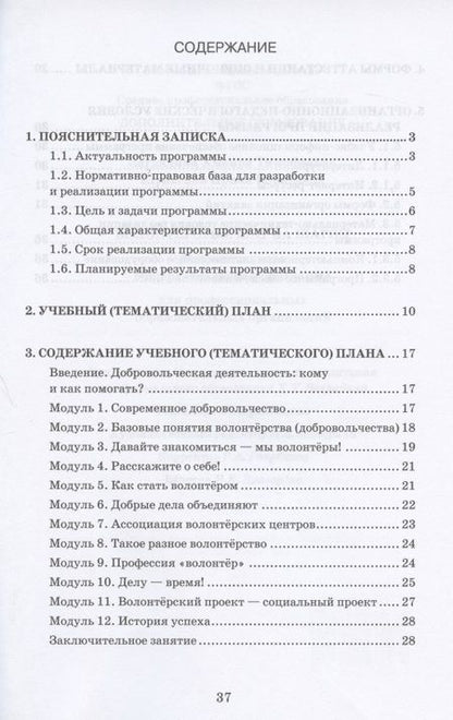 Фотография книги "Волонтерство: шаг за шагом. Дополнительная общеразвивающая программа для профессиональных образовательных организаций"