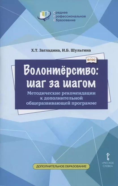 Обложка книги "Волонтерство: шаг за шагом. Методические рекомендации к дополнительной общеразвивающей программе для профессиональных образовательных организаций"