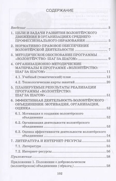 Фотография книги "Волонтерство: шаг за шагом. Методические рекомендации к дополнительной общеразвивающей программе для профессиональных образовательных организаций"