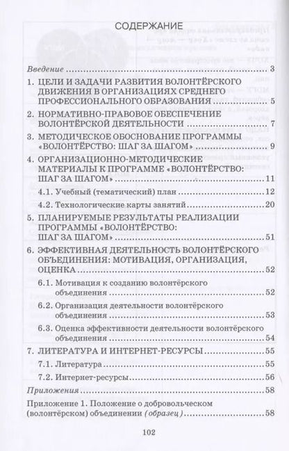 Фотография книги "Волонтерство: шаг за шагом. Методические рекомендации к дополнительной общеразвивающей программе для профессиональных образовательных организаций"