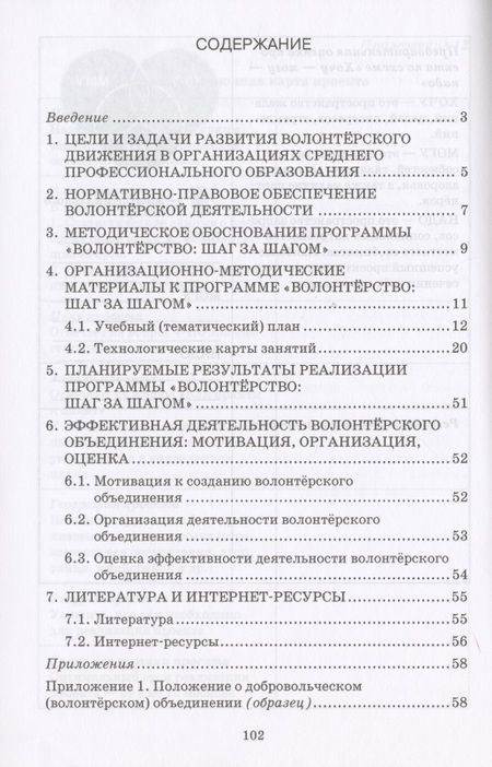 Фотография книги "Волонтерство: шаг за шагом. Методические рекомендации к дополнительной общеразвивающей программе для профессиональных образовательных организаций"