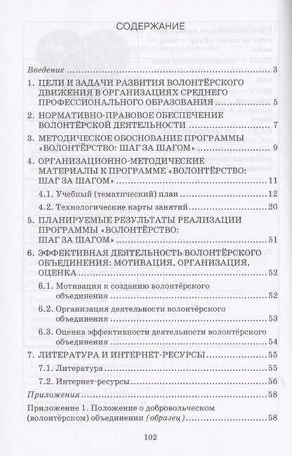 Фотография книги "Волонтерство: шаг за шагом. Методические рекомендации к дополнительной общеразвивающей программе для профессиональных образовательных организаций"