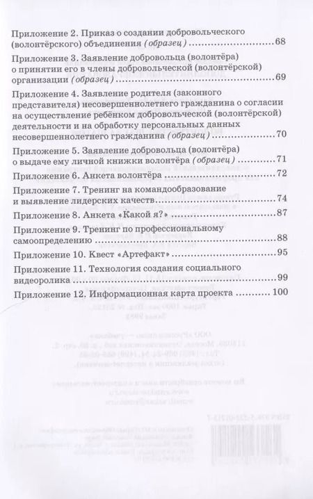 Фотография книги "Волонтерство: шаг за шагом. Методические рекомендации к дополнительной общеразвивающей программе для профессиональных образовательных организаций"
