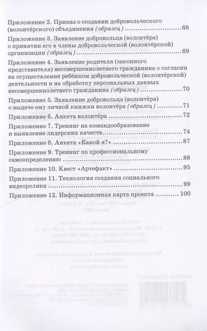 Фотография книги "Волонтерство: шаг за шагом. Методические рекомендации к дополнительной общеразвивающей программе для профессиональных образовательных организаций"