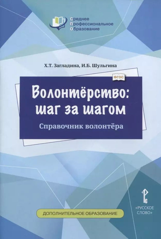 Обложка книги "Волонтерство: шаг за шагом. Справочник волонтера. Учебное пособие"