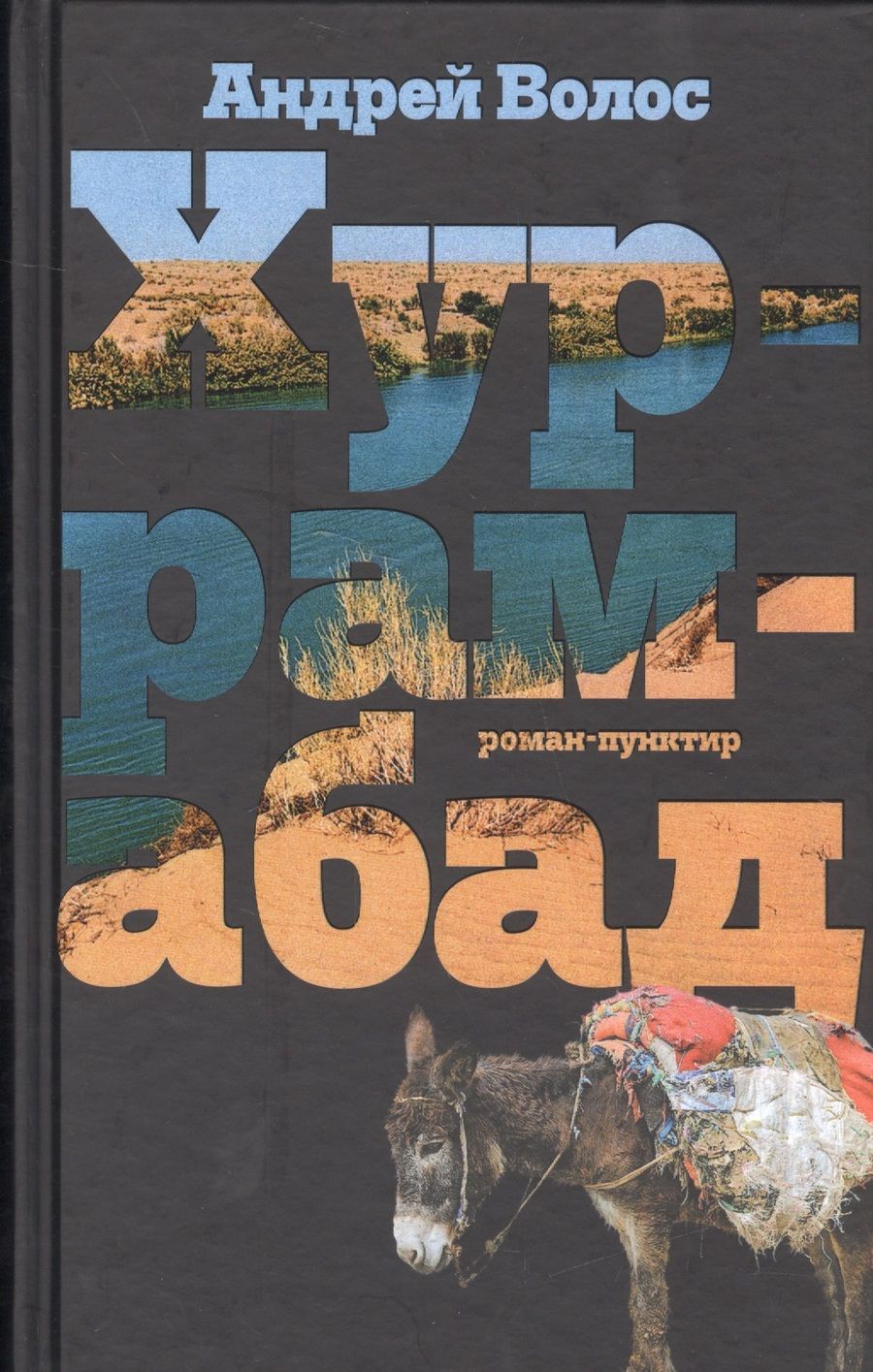 Обложка книги "Волос: Хуррамабад. Роман-пунктир"