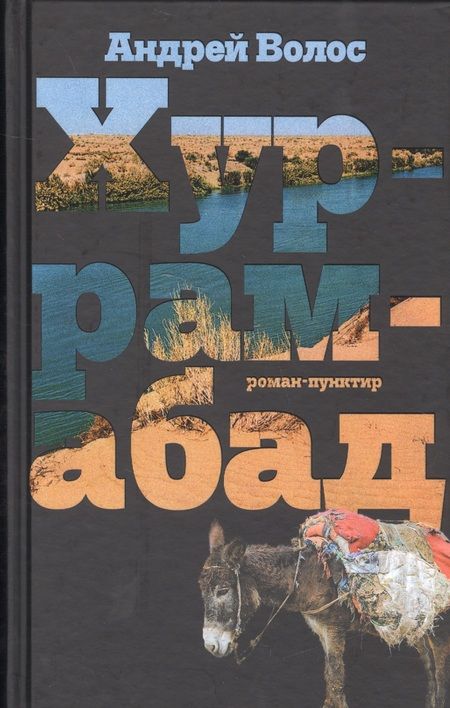 Фотография книги "Волос: Хуррамабад. Роман-пунктир"