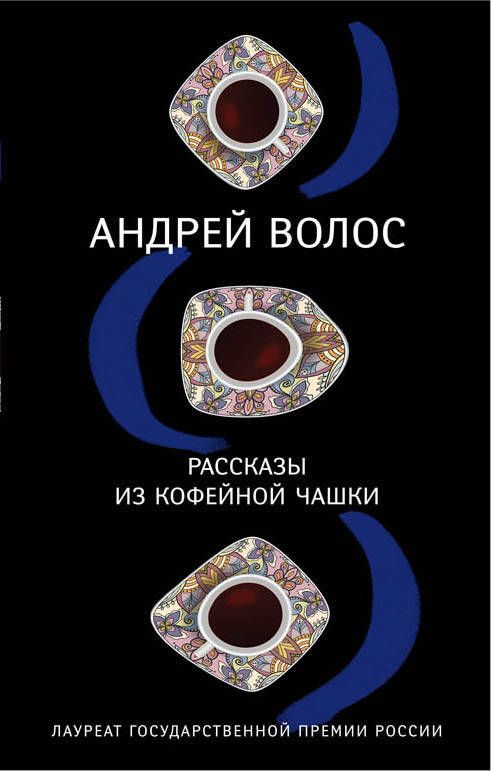 Обложка книги "Волос: Рассказы из кофейной чашки"