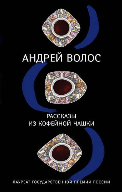 Обложка книги "Волос: Рассказы из кофейной чашки"