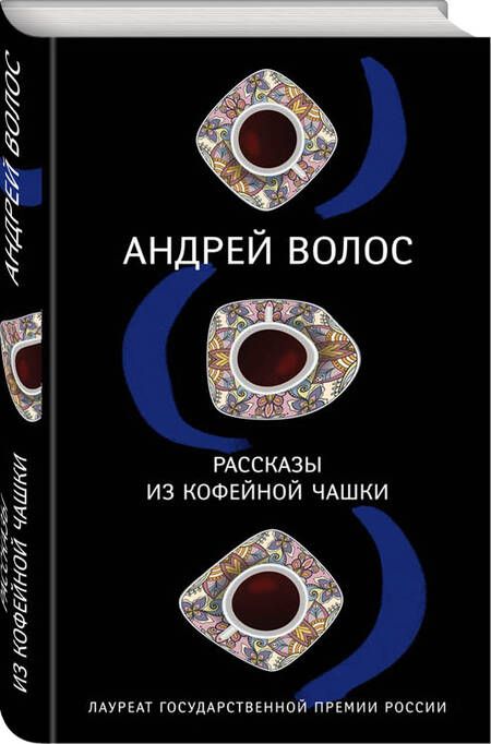 Фотография книги "Волос: Рассказы из кофейной чашки"