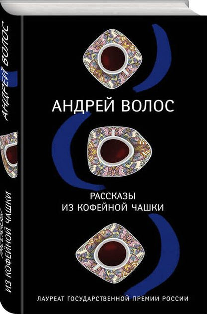 Фотография книги "Волос: Рассказы из кофейной чашки"