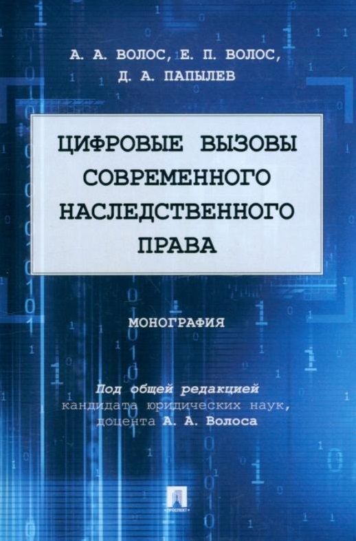 Обложка книги "Волос, Волос, Папылев: Цифровые вызовы современного наследственного права. Монография"