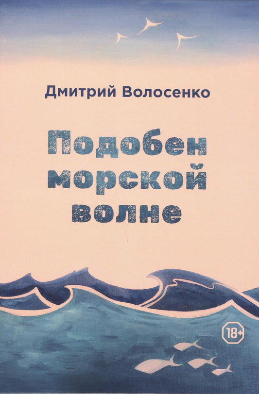 Обложка книги "Волосенко: Подобен морской волне"