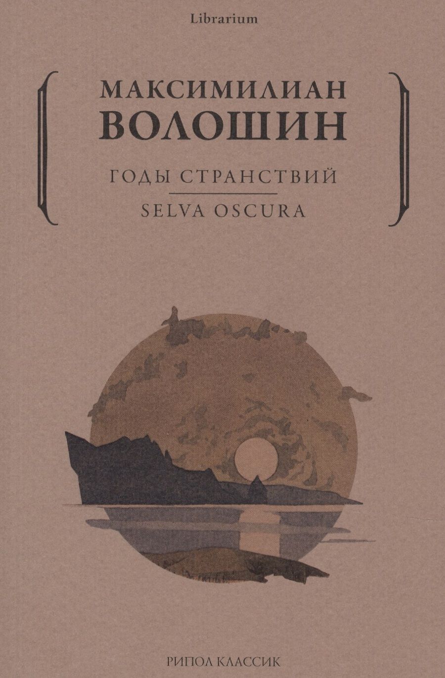 Обложка книги "Волошин: Годы странствий. SELVA OSCURA"