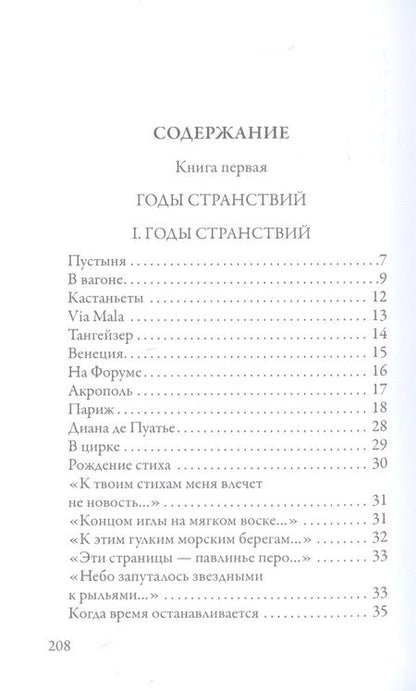 Фотография книги "Волошин: Годы странствий. SELVA OSCURA"